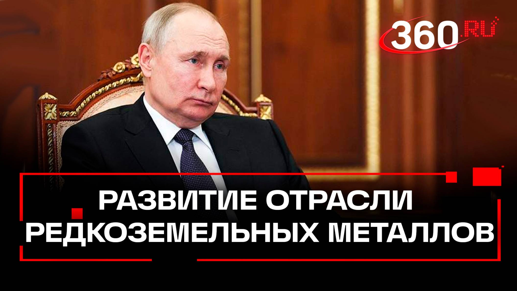 Путин на совещании по развитию отрасли редкоземельных металлов. Видео