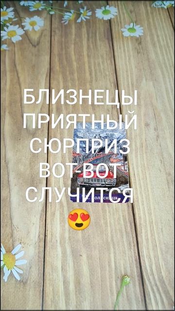 #БЛИЗНЕЦЫ ПРИЯТНЫЙ СЮРПРИЗ ВОТ-ВОТ НА ПОРОГЕ 💕💖🥰#ГаданиеНаБудущее #ТароГадание