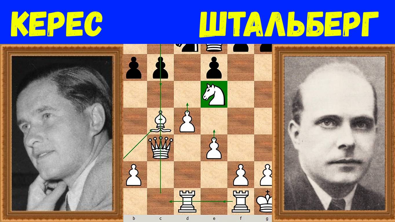 Шахматы ♕ МЕЖДУНАРОДНЫЙ ТУРНИР ГРОССМЕЙСТЕРОВ ♕ Партия № 138