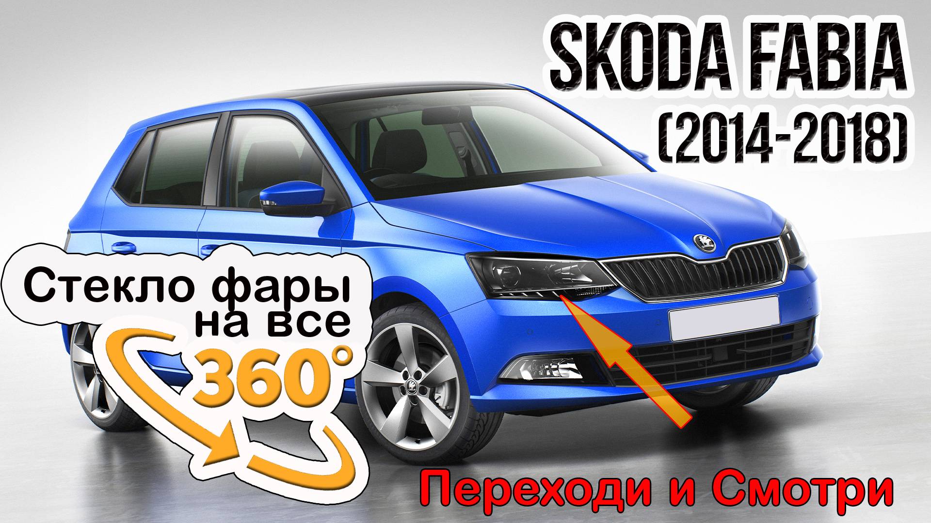 Стекло фары Skoda Fabia (2014-2018)