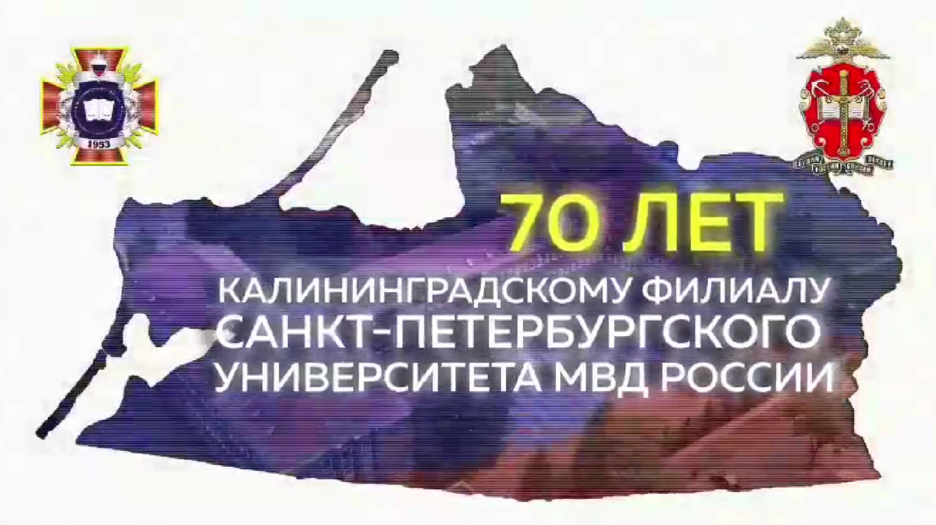 Калининградский филиал Санкт-Петербургского университета МВД России