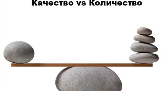 МЫСЛИ ВСЛУХ от ВИКТОРИАНА  КАЧЕСТВО И КОЛИЧЕСТВО