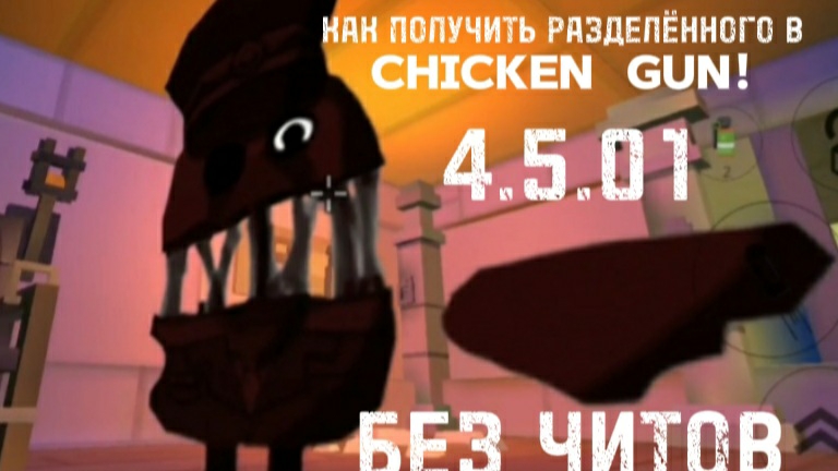 КАК ПОЛУЧИТЬ РАЗДЕЛЕННОГО В CHICKEN GUN