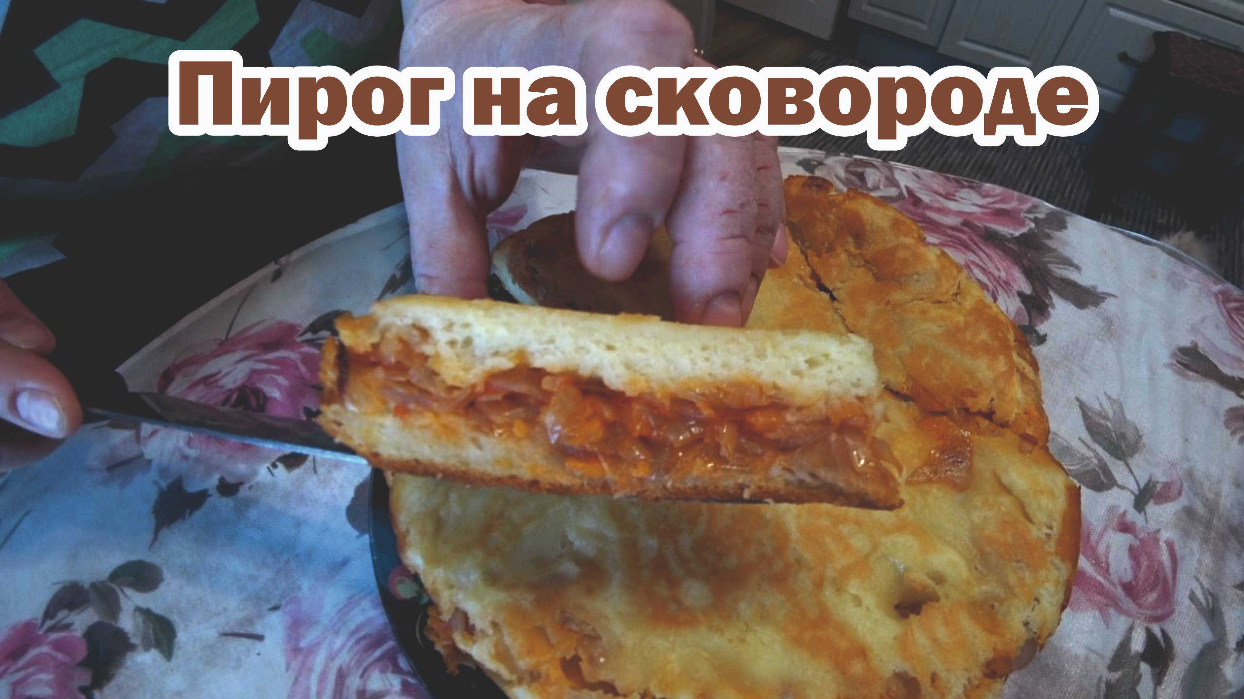 Быстрый пирог на сковороде