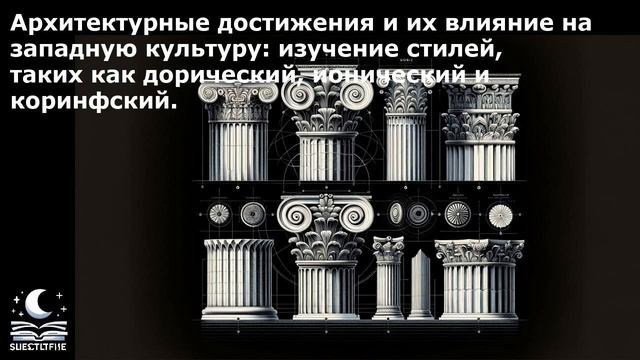 Архитектурные достижения и их влияние на западную культуру: изучение стилей, таких как дорический,