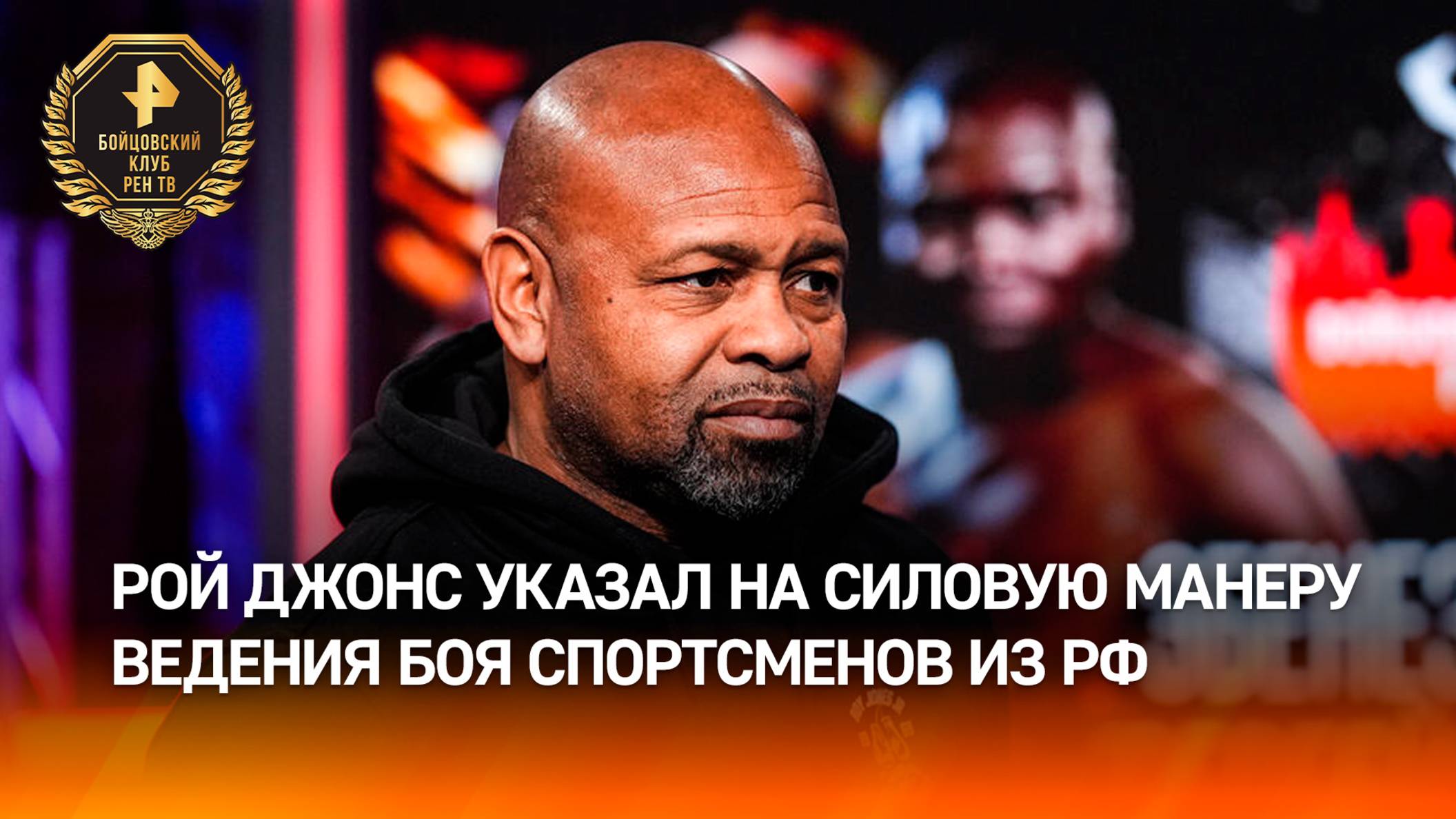 Рой Джонс отметил силовой стиль ведения боя у российских боксеров / Бойцовский клуб РЕН ТВ