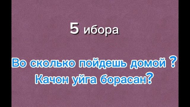 Рус тилини иборалар билан урганамиз🤗