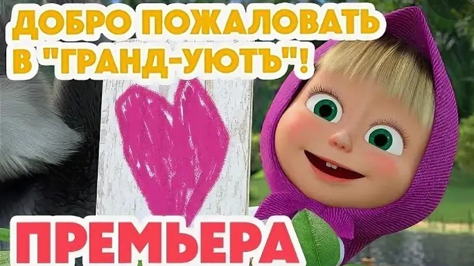 Маша и Медведь 💥НОВАЯ СЕРИЯ 2025💥 Добро пожаловать в _Гранд-Уютъ_! 🤗❤️ Masha 2025