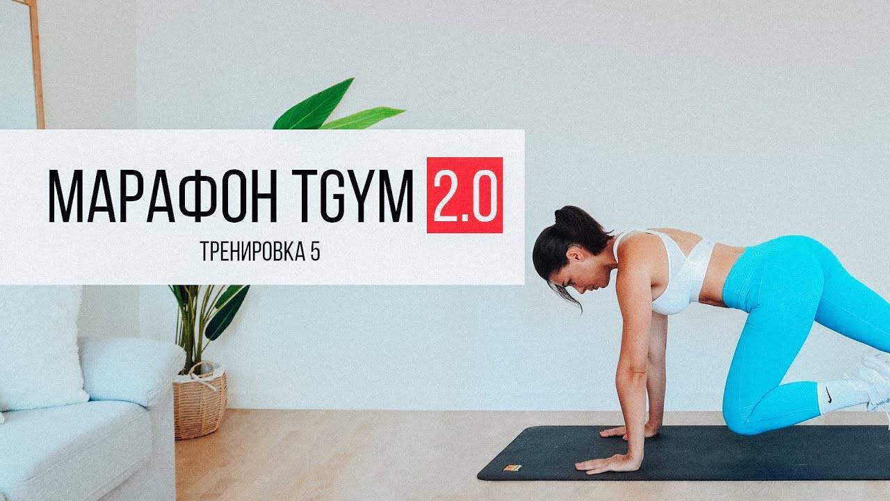 Марафон 2.0 TGym. Тренировка 5 ПРЕСС