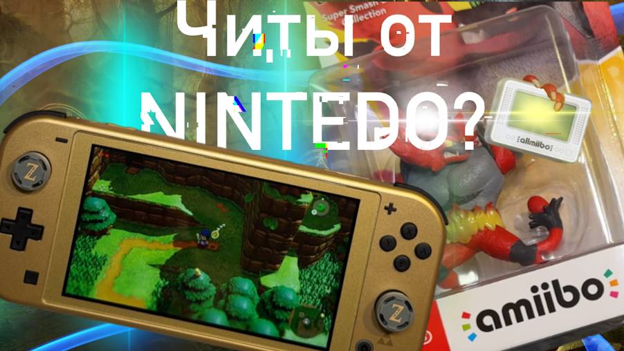 NINTENDO ПРОДАЁТ ЧИТЫ? Вся правда об Amiibo и как на них сэкономить!