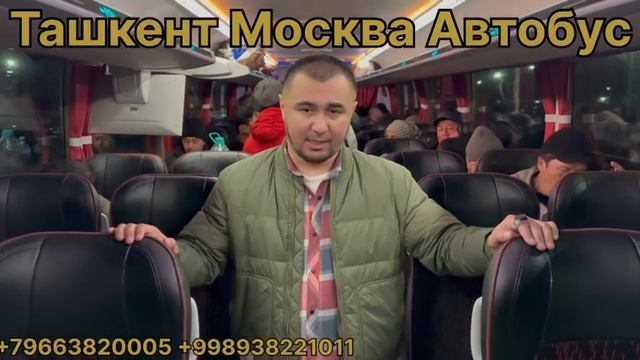 ташкент москва автобус
#avtobus_moskva_uzbekiston москва ташкент автобус