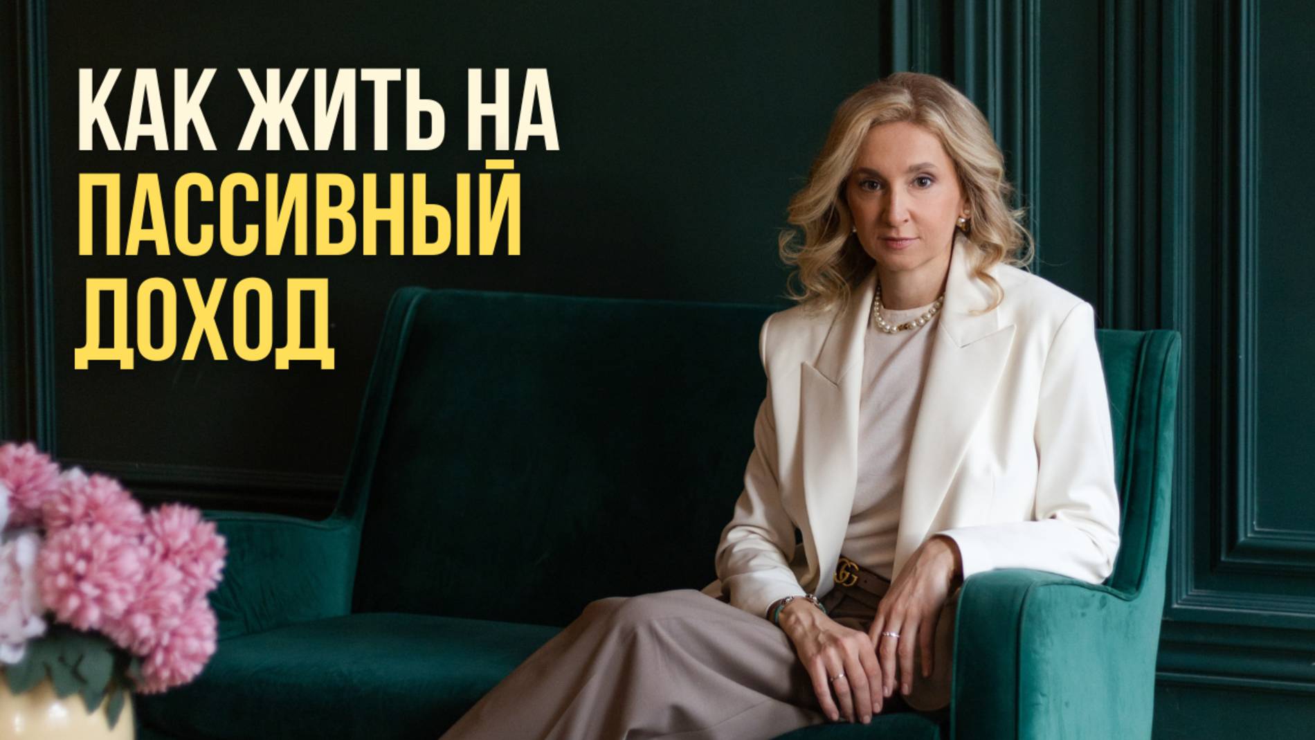 Ты никогда не начнешь жить на пассивный доход, пока... 
#пассивныйдоход #инвестиции #капитал
