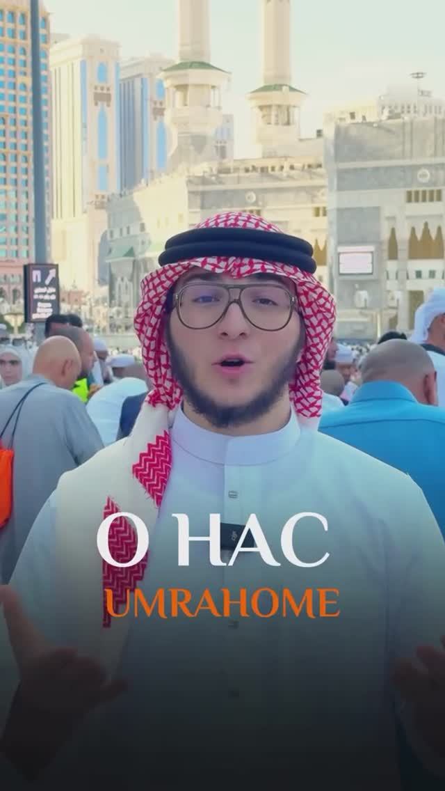 О компании UMRAHOME