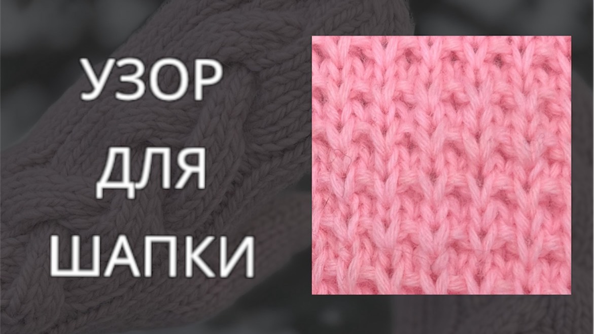 Простой и красивый узор для шапки