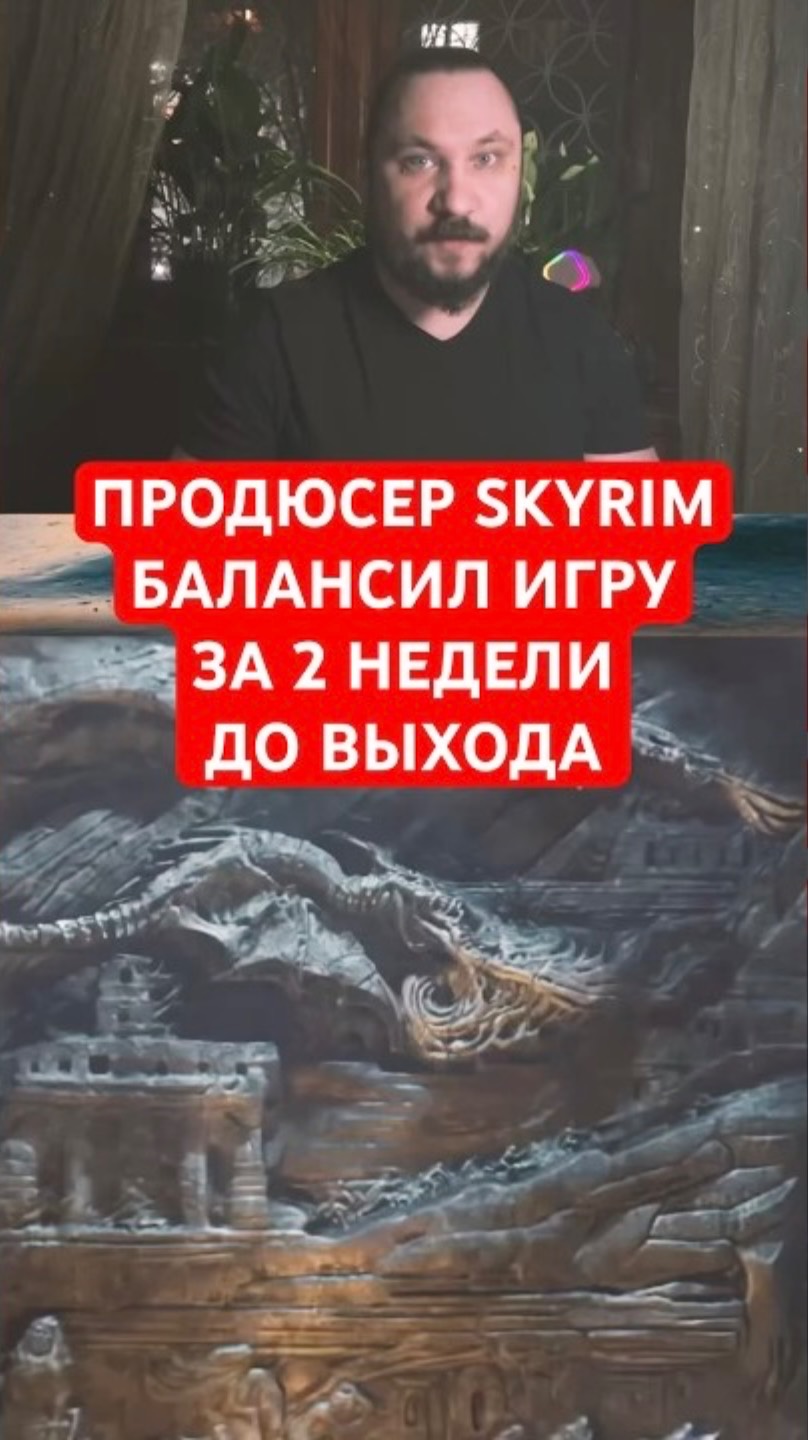 Продюсер Skyrim лично правил баланс игры прямо перед выходом | Новость дня | #shorts