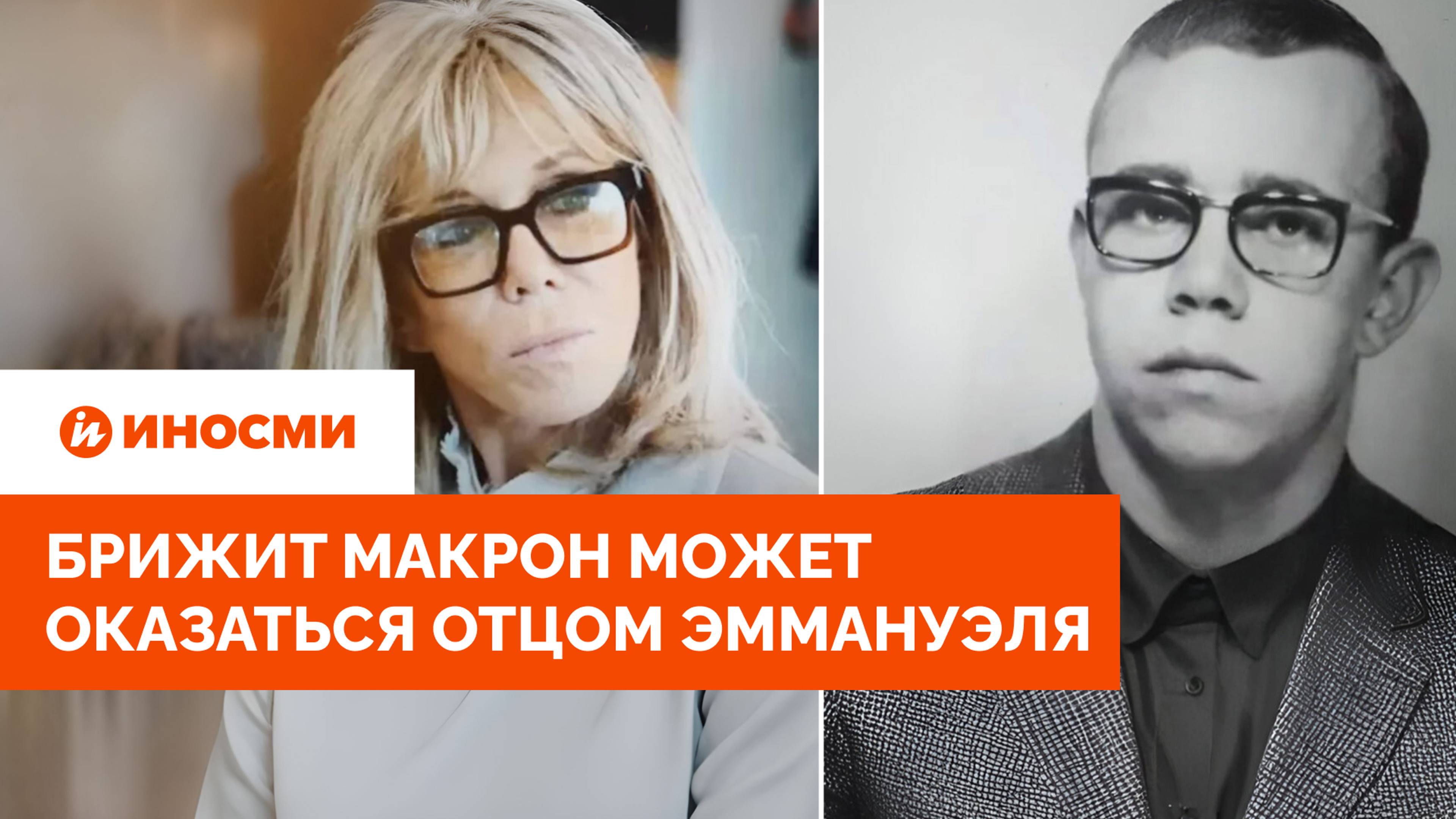 «Инцест — дело семейное». Брижит Макрон может оказаться отцом Эммануэля