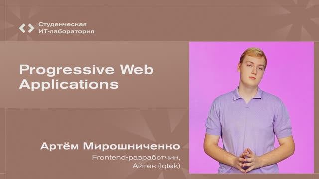 Артём Мирошниченко - Progressive Web Applications