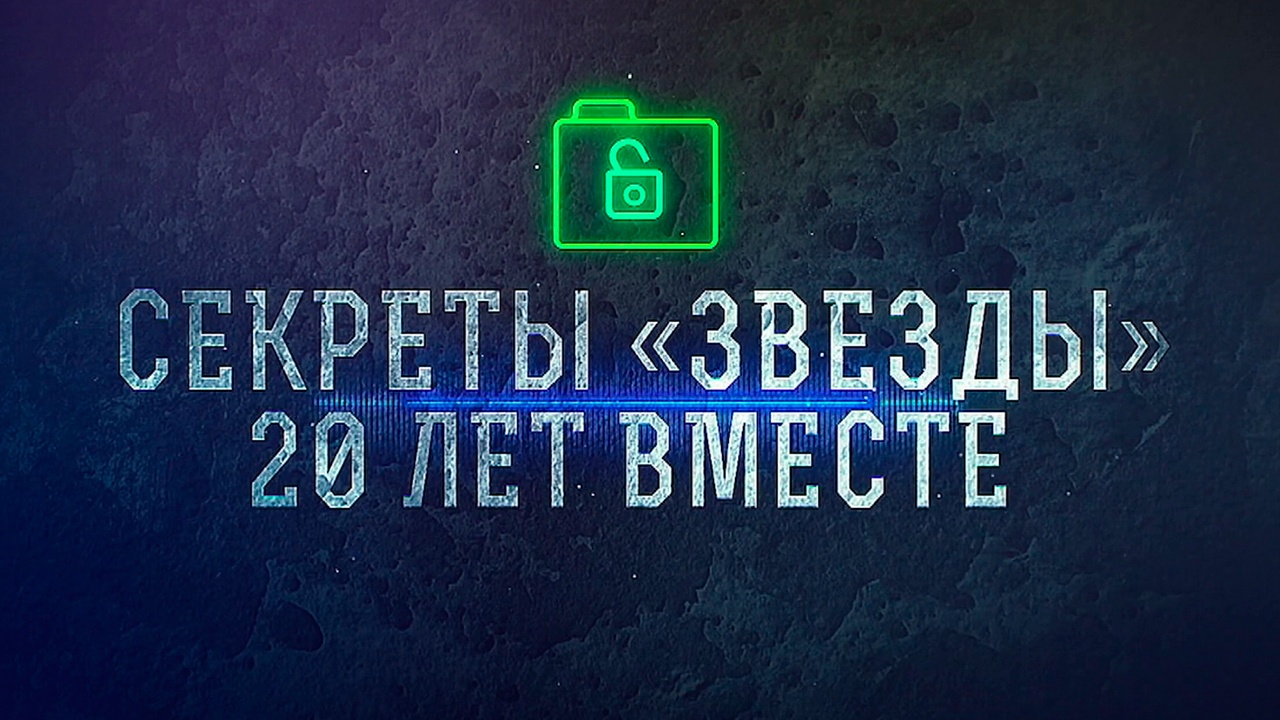 Секреты «Звезды». 20 лет вместе