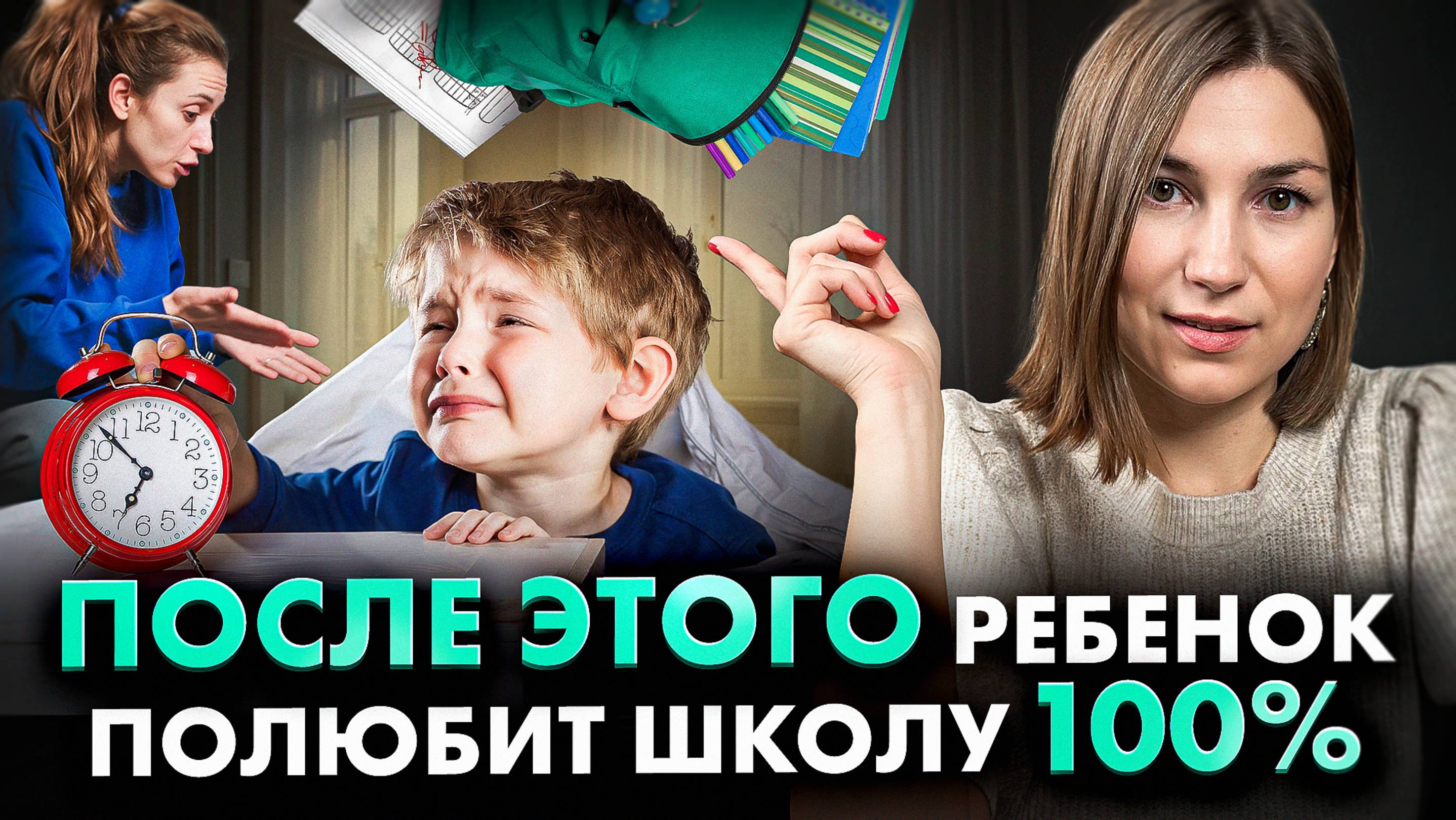 После ЭТОГО ваш ребенок САМ захочет ходить в школу!