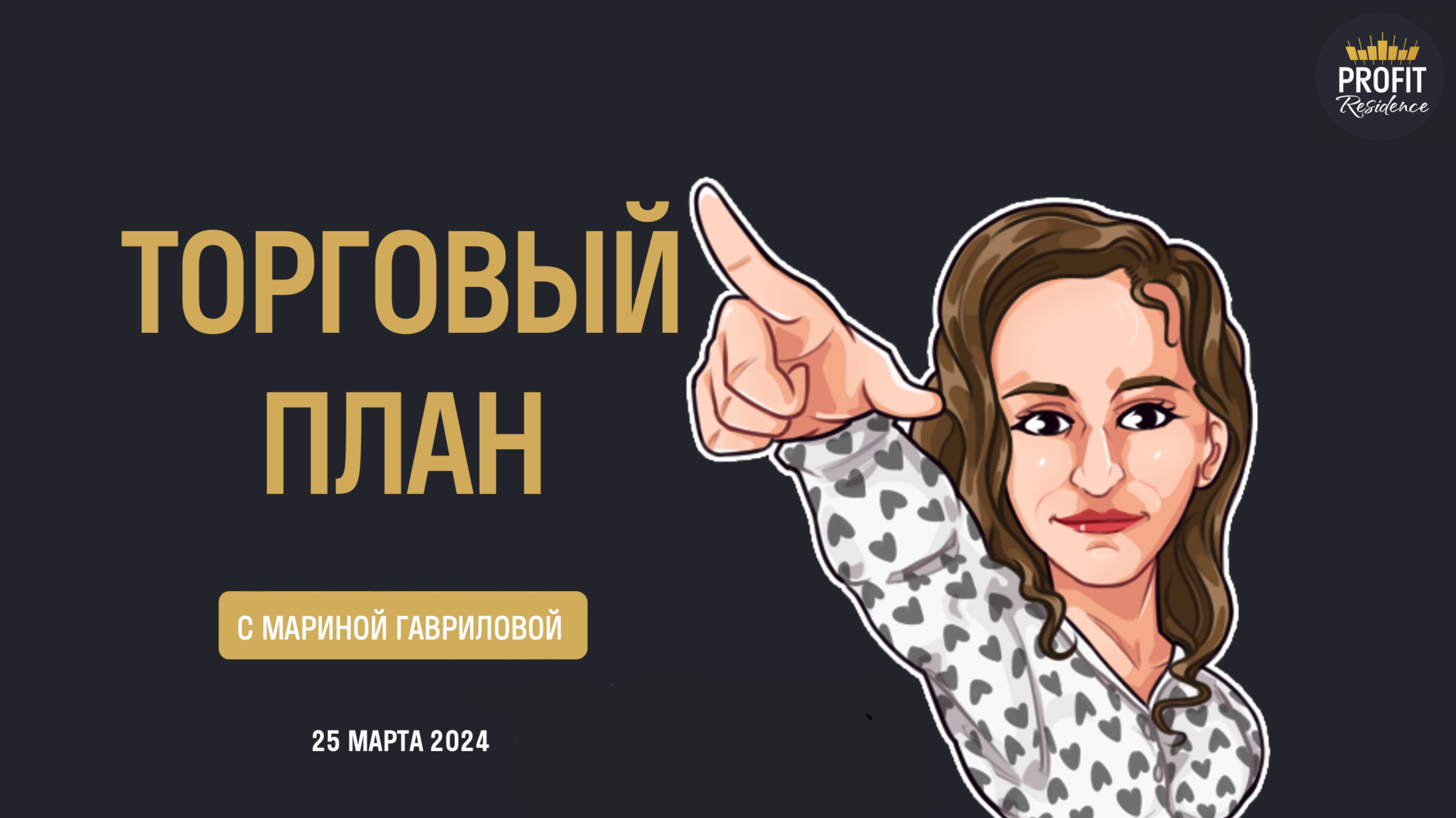 Торговый план с Мариной Гавриловой 25.03.2024