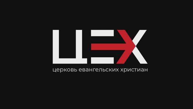 Да прославится Отец в Сыне | Игорь Карасев | «ЦЕХ» г. Москва | 16.02.25