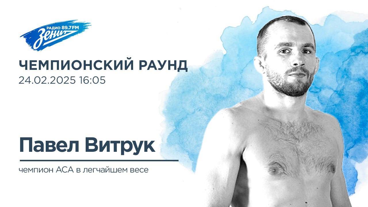 Чемпионский раунд. В гостях Павел Витрук 24.02.2025