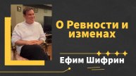 О ревности и изменах