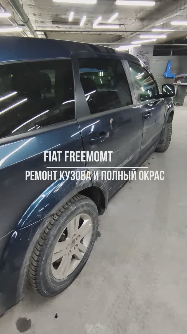 Fiat Freemont кузовной ремонт и полный перекрас