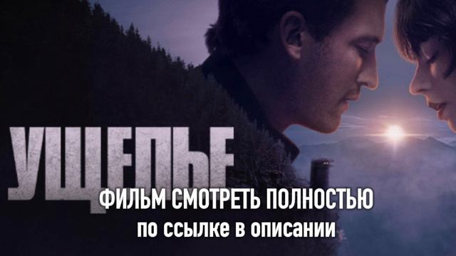 Ущелье 2025 бесплатно в хорошем качестве.