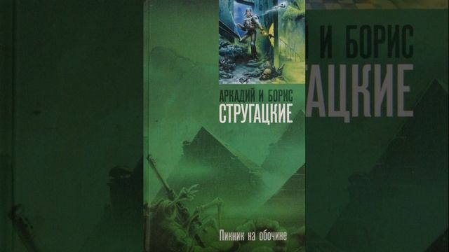 Пикник на обочине. философская фантастическая повесть братьев Стругацких. Краткий пересказ.