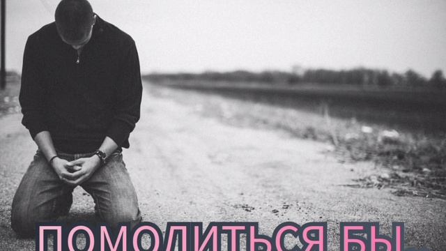 ПОМОЛИТЬСЯ БЫ..