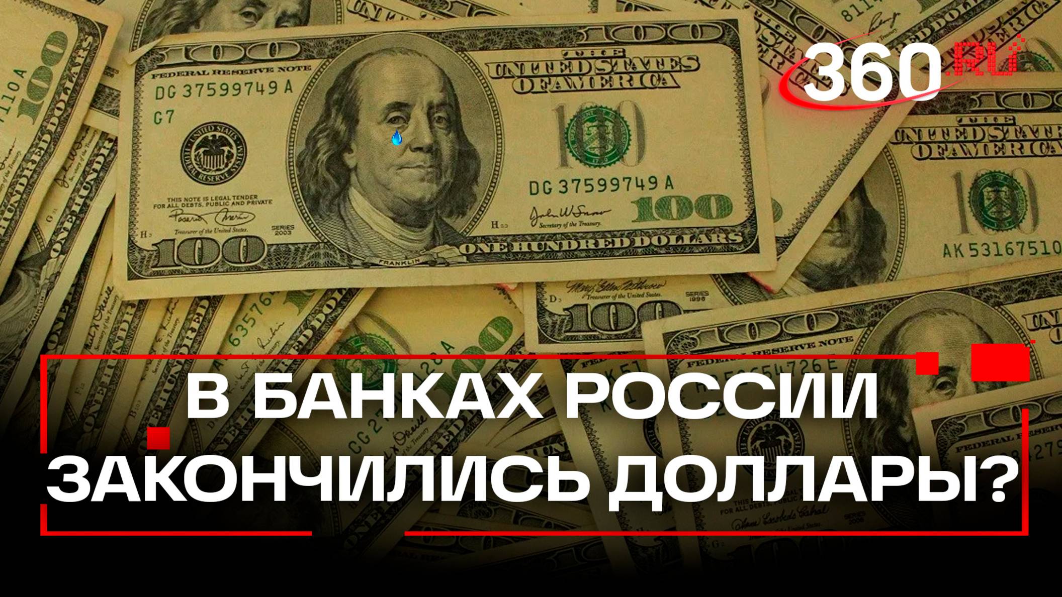 А как же ехать в отпуск? Российские банки признались в дефиците новых долларов