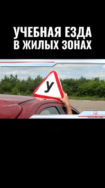 Учебная езда в жилых зонах