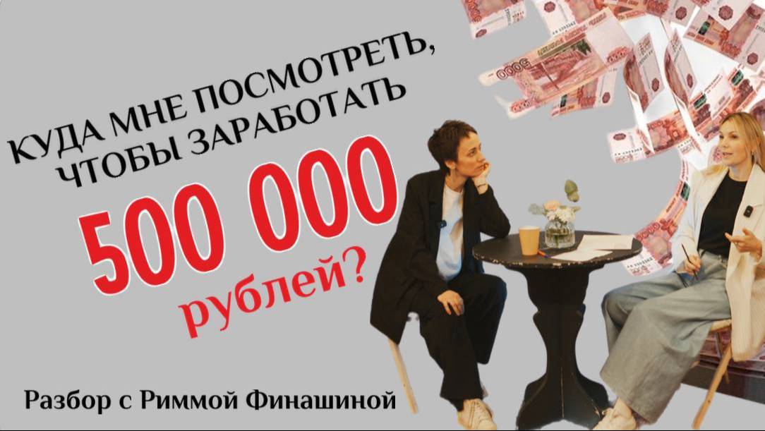 А где 500 000 рублей??? Разборы с Риммой Финашиной