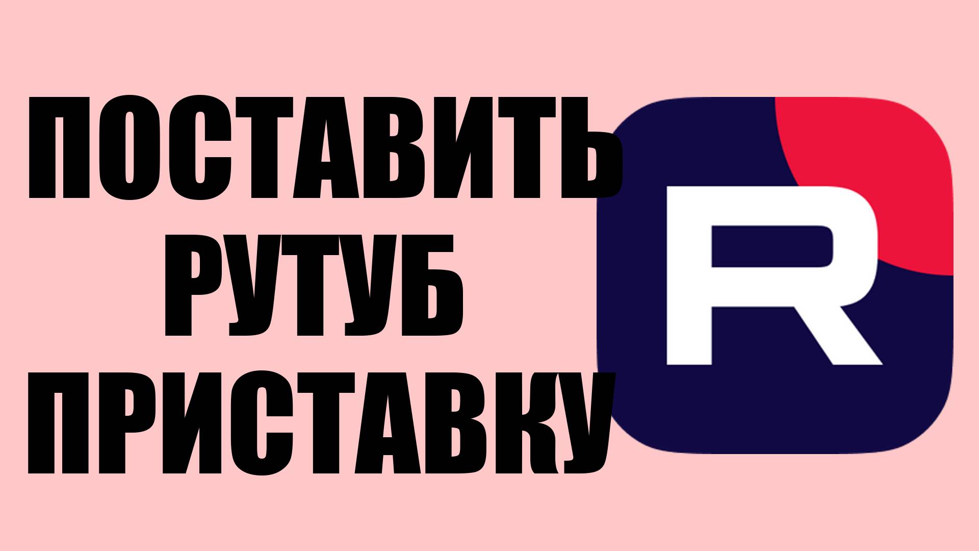 Как установить Рутуб на приставку – подключение к ТВ