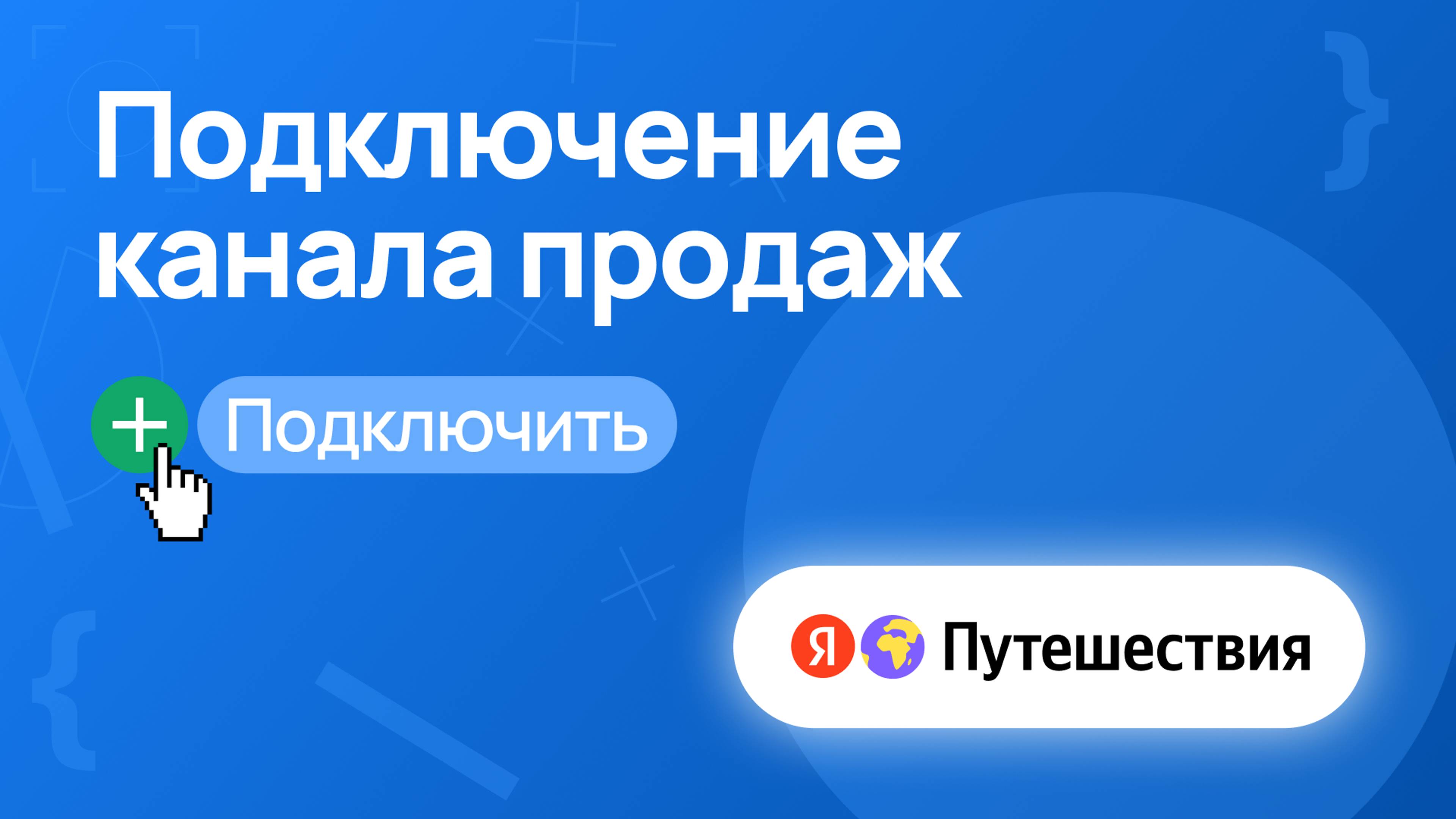 Подключение и настройка канала “Яндекс Путешествия” в системе RST PMS