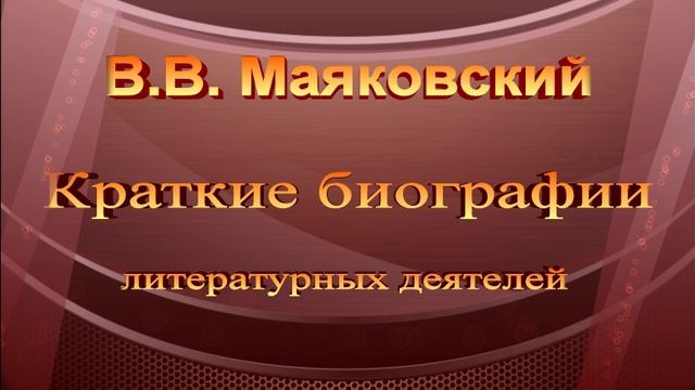 Краткая биография Маяковского