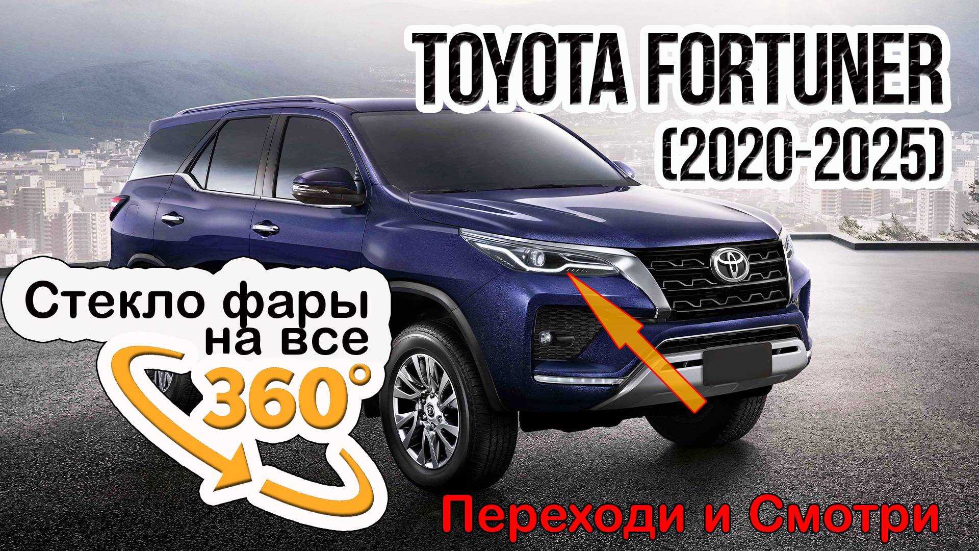 Стекло фары Toyota Fortuner (2020-2025)