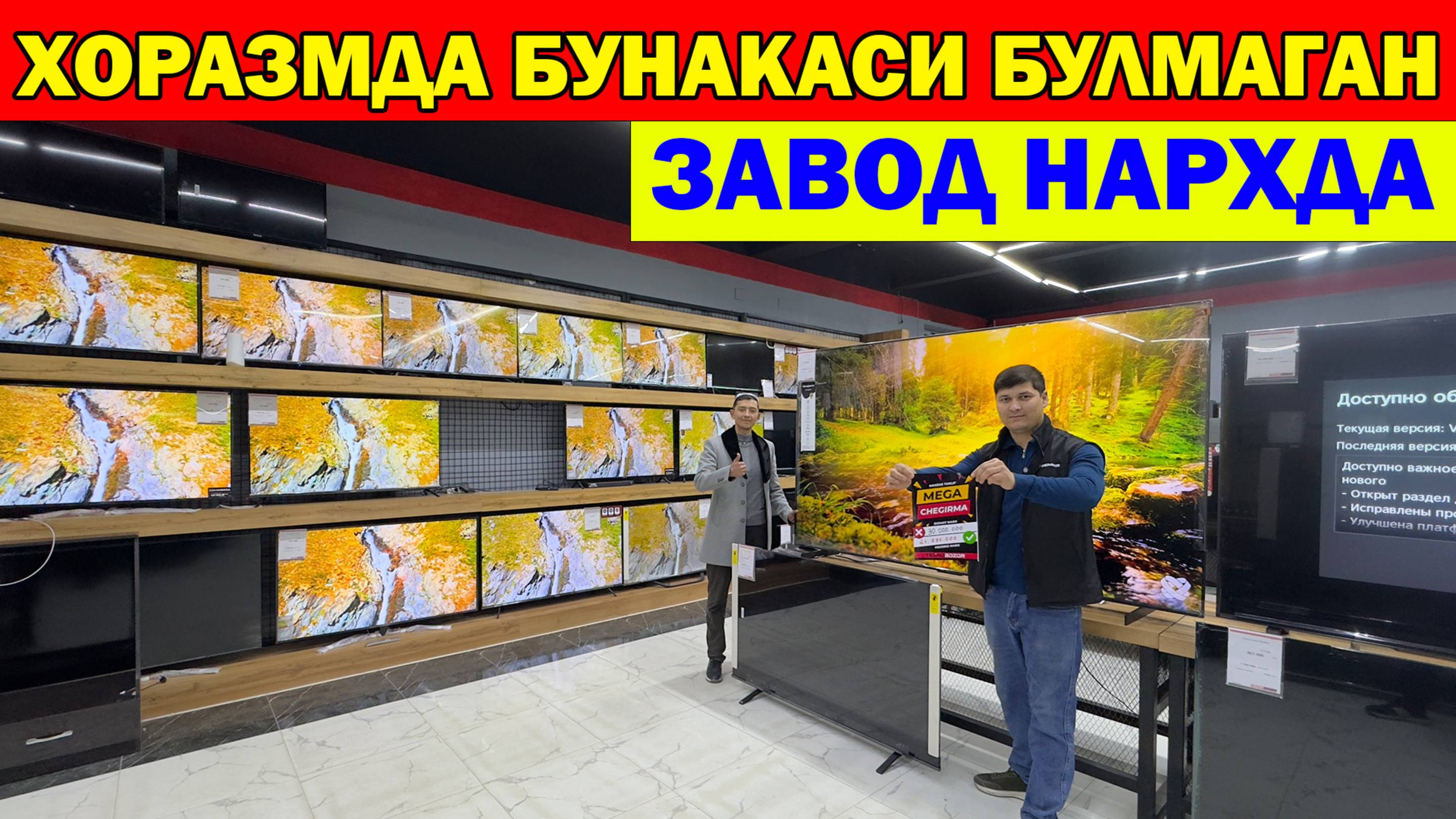 ХОРАЗМДА БУНАКАСИ БУЛМАГАН. ТЕЗ КУРАМИЗ ТЕХНО БОЗОРДА МЕГА АКЦИЯ. ШОШИЛАМИЗ ФАКАТ...