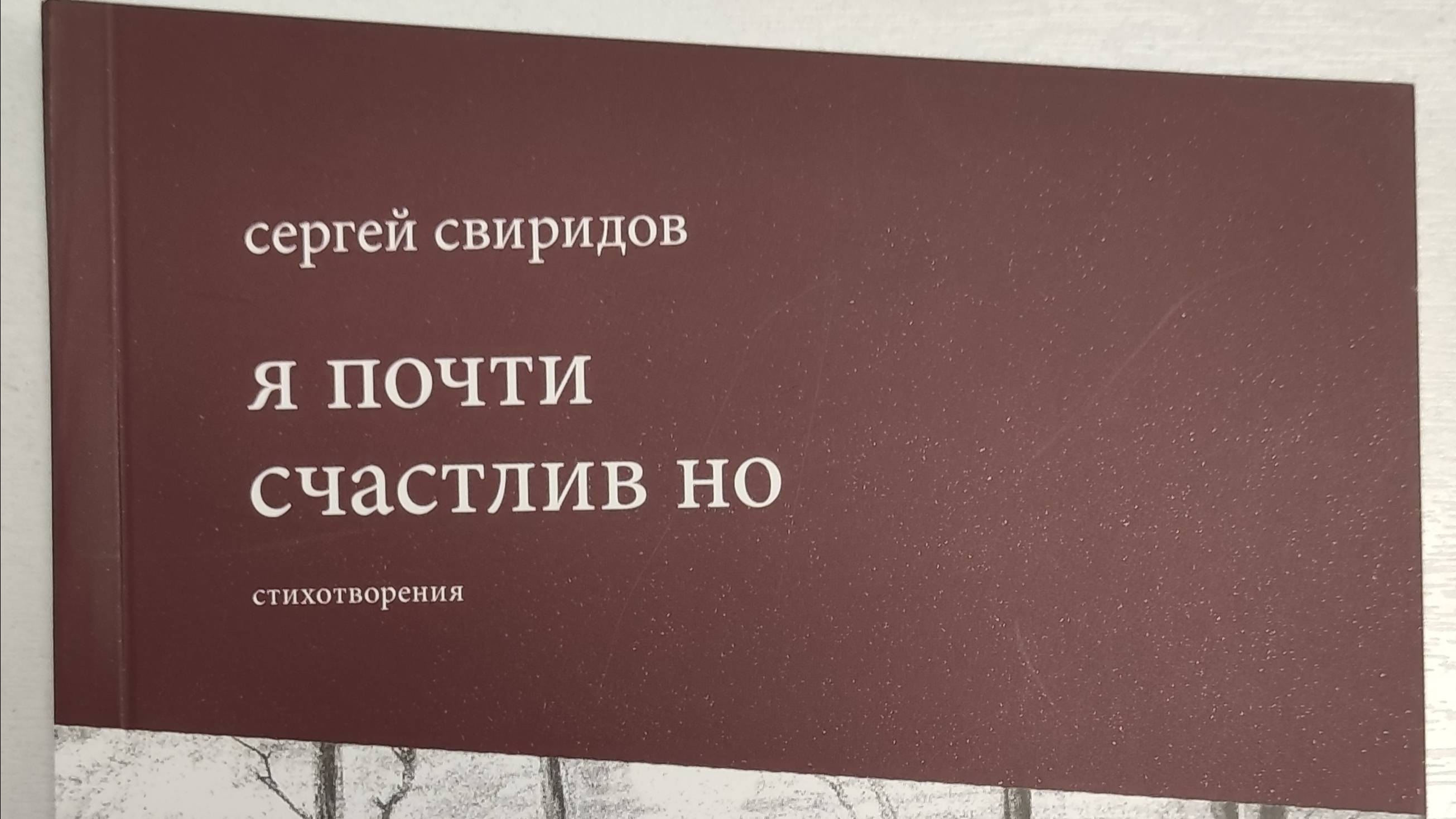 КНИГА 110 Сергей Свиридов я почти счастлив но (М.: Издательство «СТиХИ», 2021)