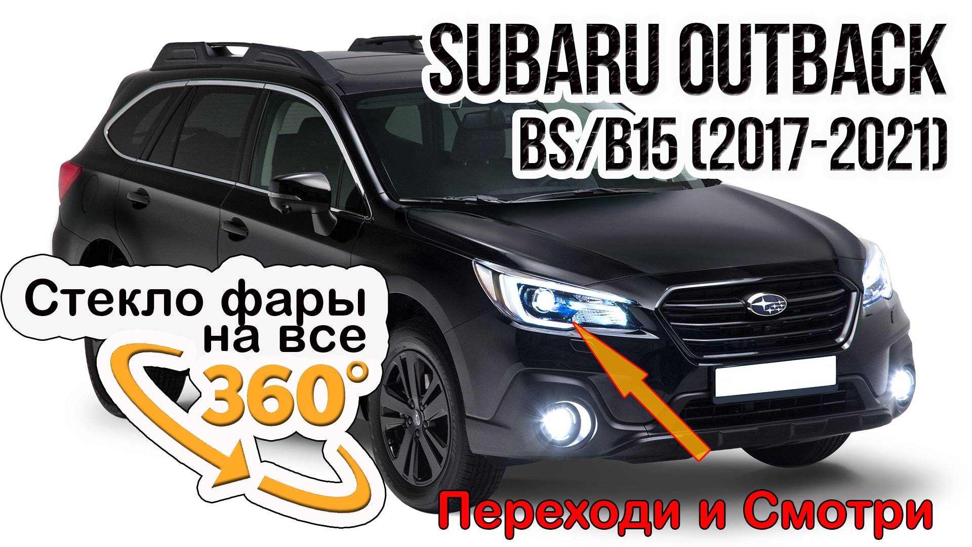 Стекло фары Subaru Outback (2017-2021)