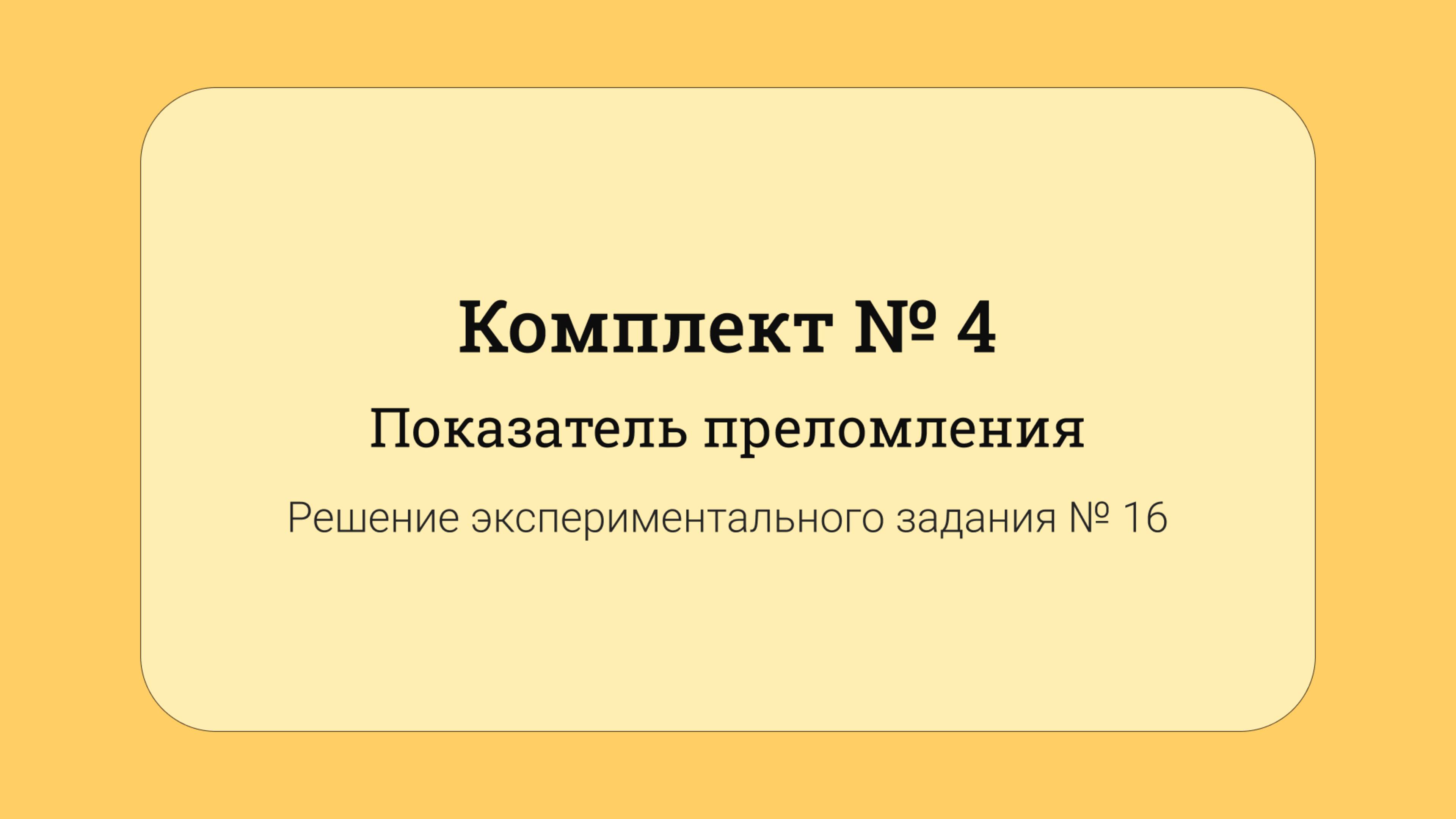 ОГЭ по физике - решение задания №17: Показатель преломления #16