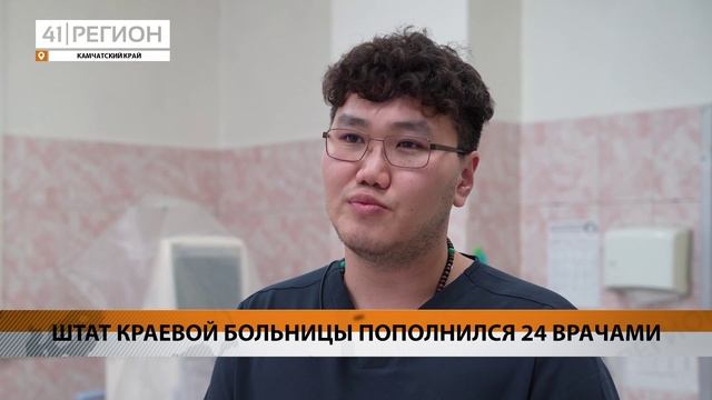 ШТАТ КАМЧАТСКОЙ КРАЕВОЙ БОЛЬНИЦЫ ПОПОЛНИЛСЯ 24 ВРАЧАМИ В ПРОШЛОМ ГОДУ БЛАГОДАРЯ «НАРОДНОЙ ПРОГРАММЕ»