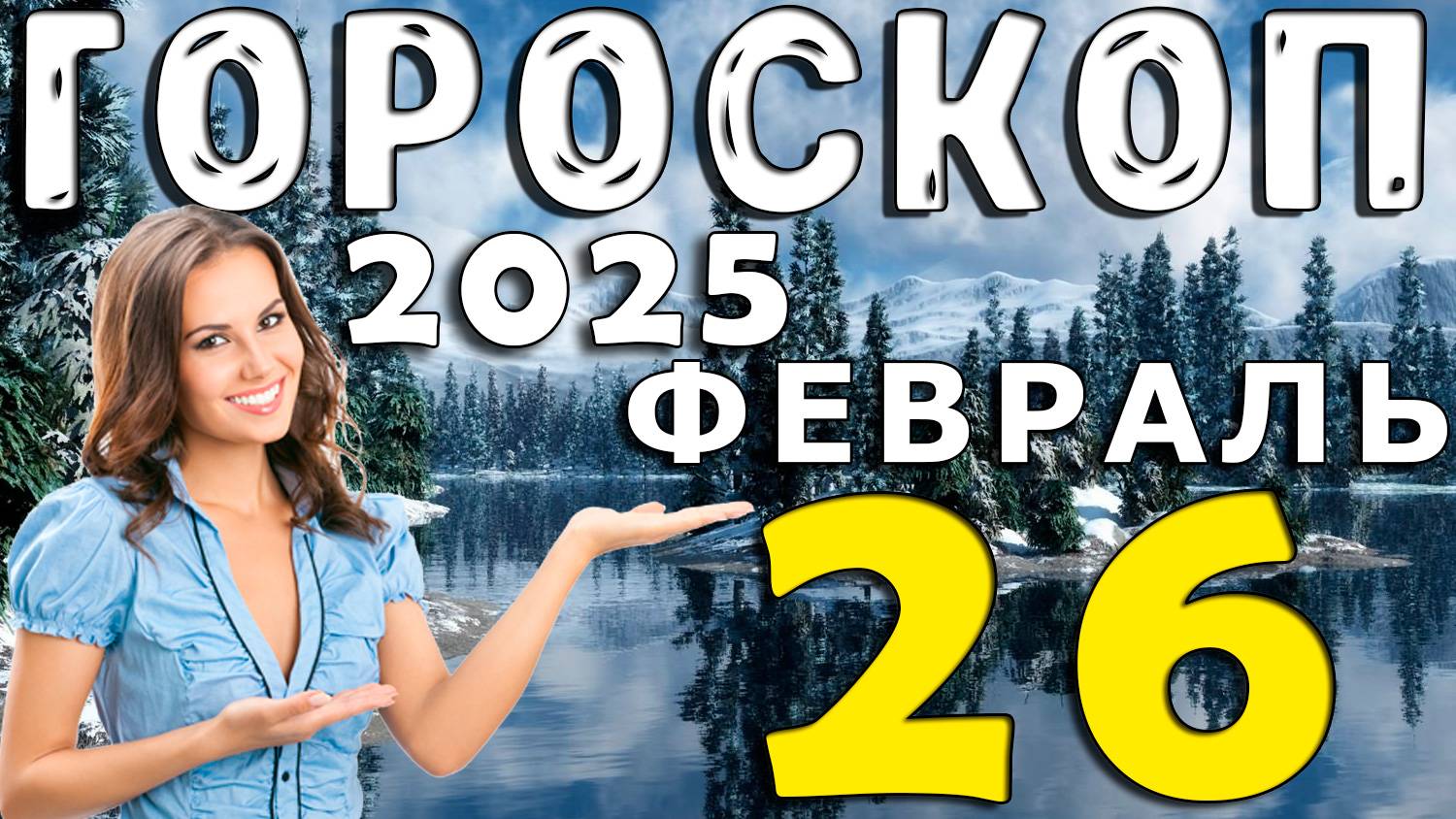 Гороскоп на 26 ФЕВРАЛЯ 2025 года для всех Знаков Зодиака