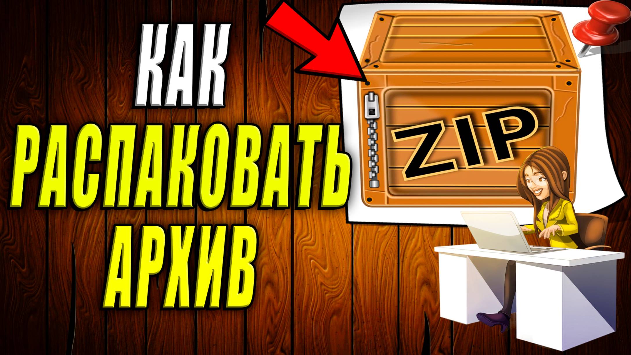 Как Распаковать Архив