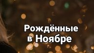 Рождённые в Ноябре
