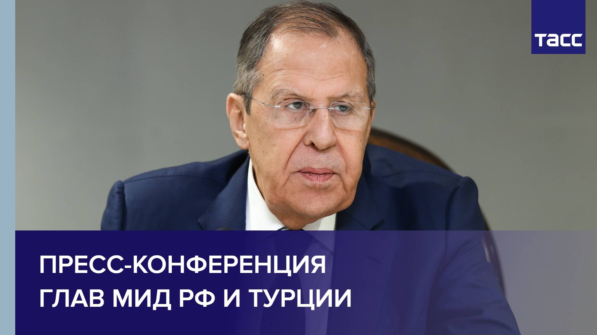 Пресс-конференция глав МИД РФ и Турции