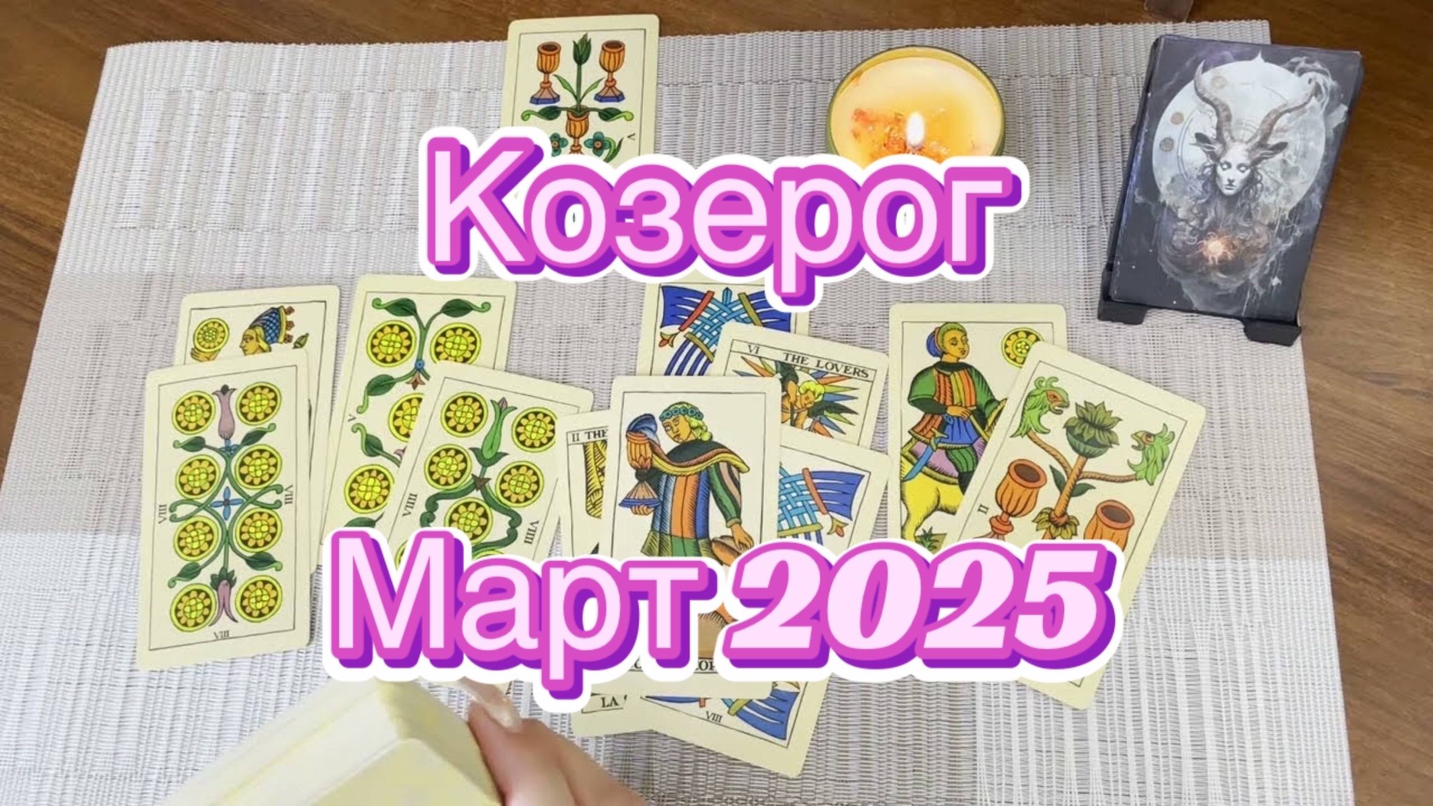 Козерог. Таро прогноз на март 2025 года. Гадание Таро онлайн