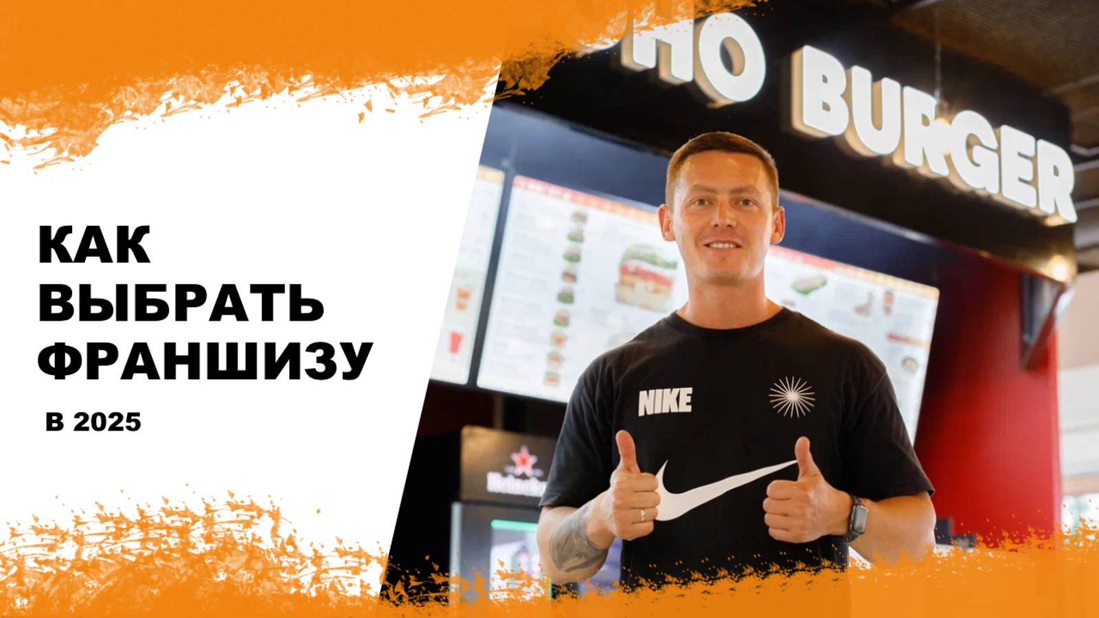 КАК ВЫБРАТЬ ФРАНШИЗУ 2025