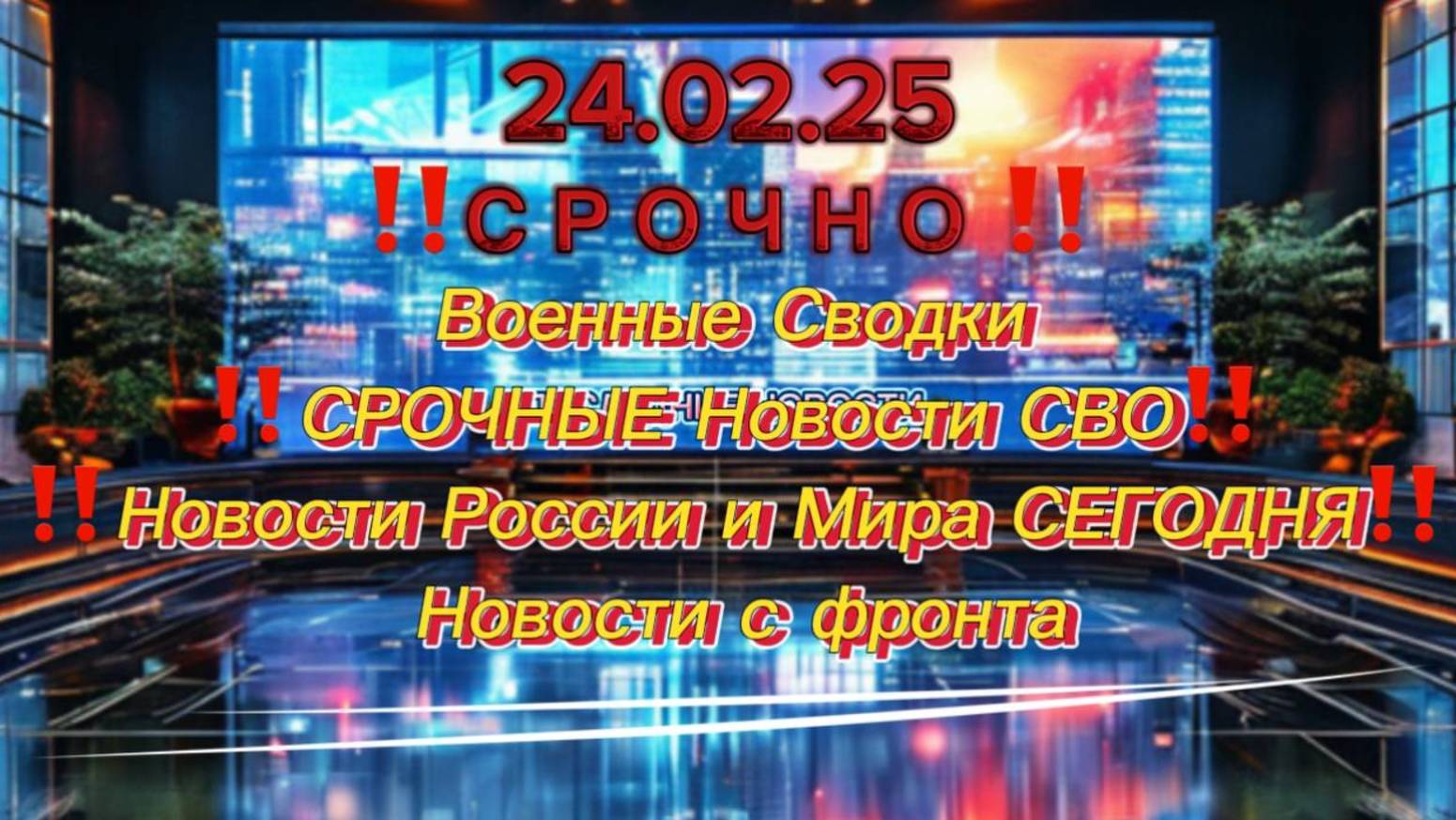 Военные Сводки на 24.02.25‼️СРОЧНЫЕ Новости СВО ‼️ Новости России и Мира СЕГОДНЯ‼️ Новости с фронта